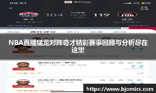NBA直播猛龙对阵奇才精彩赛事回顾与分析尽在这里
