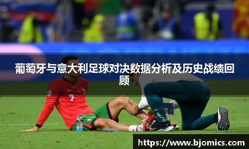 葡萄牙与意大利足球对决数据分析及历史战绩回顾