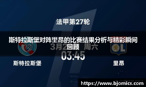 斯特拉斯堡对阵里昂的比赛结果分析与精彩瞬间回顾