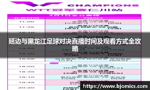 延边与黑龙江足球对决直播时间及观看方式全攻略