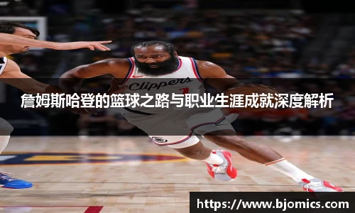詹姆斯哈登的篮球之路与职业生涯成就深度解析