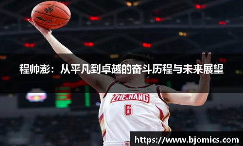 程帅澎：从平凡到卓越的奋斗历程与未来展望