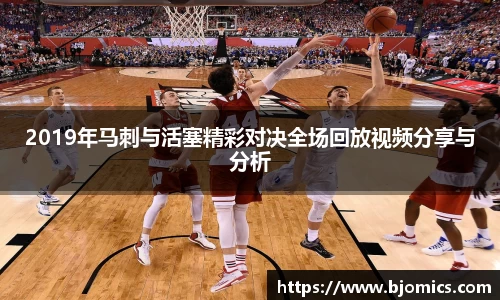 2019年马刺与活塞精彩对决全场回放视频分享与分析
