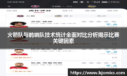 火箭队与鹈鹕队技术统计全面对比分析揭示比赛关键因素