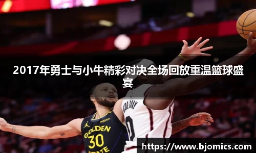 2017年勇士与小牛精彩对决全场回放重温篮球盛宴