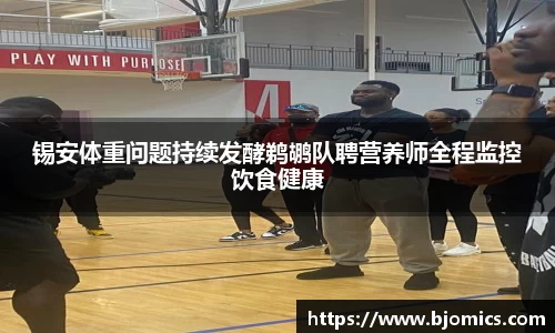 锡安体重问题持续发酵鹈鹕队聘营养师全程监控饮食健康