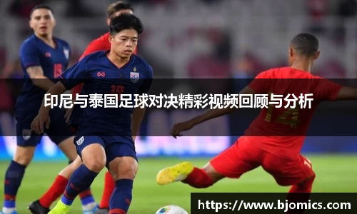 印尼与泰国足球对决精彩视频回顾与分析