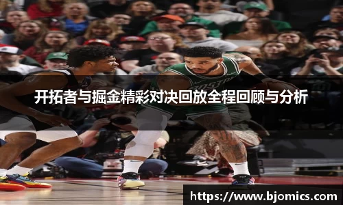 开拓者与掘金精彩对决回放全程回顾与分析