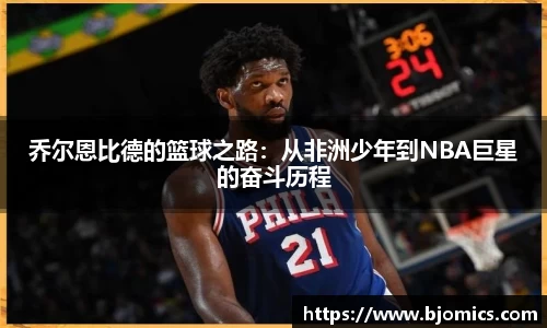 乔尔恩比德的篮球之路：从非洲少年到NBA巨星的奋斗历程