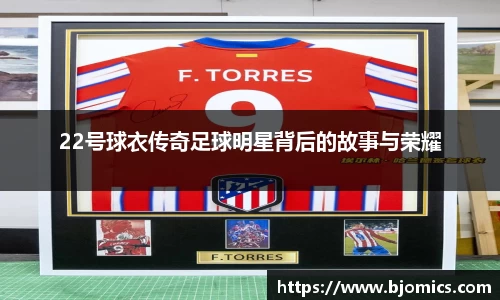 22号球衣传奇足球明星背后的故事与荣耀