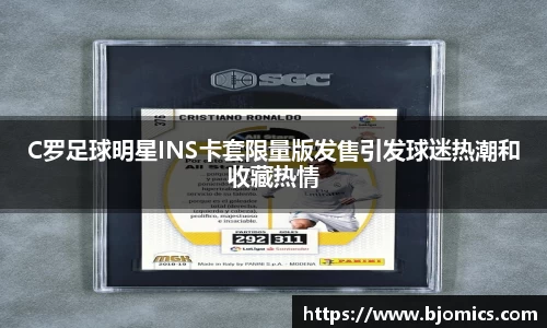 C罗足球明星INS卡套限量版发售引发球迷热潮和收藏热情